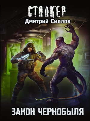cover image of Закон Чернобыля